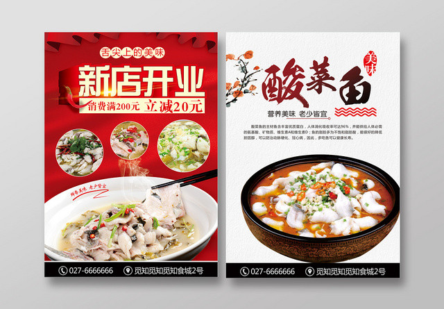 红色简约餐饮餐厅美食酸菜鱼宣传单页