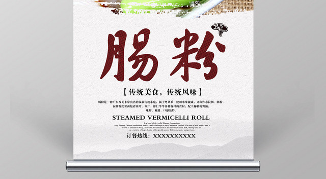 中国风传统美食肠粉餐饮餐厅美食展架设计