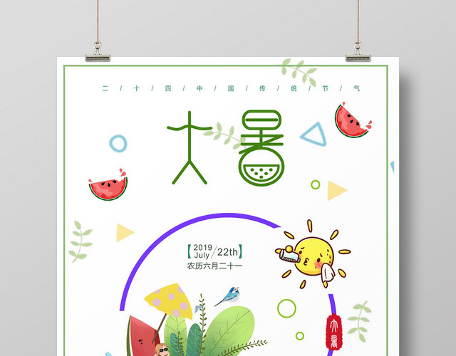 24节气清新夏天大暑二十四节气宣传海报