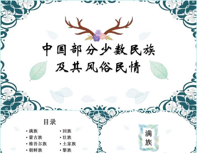绿色儿童卡通中国部分少数民族及其风俗民情介绍课件PPT模板