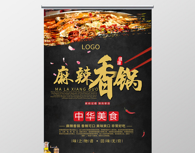 黑色简约餐饮餐厅美食麻辣香锅展架易拉宝