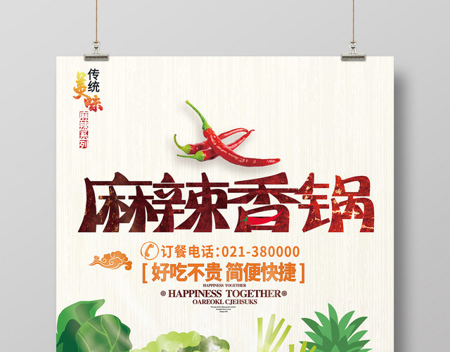 简约卡通餐饮餐厅美食麻辣香锅订餐海报