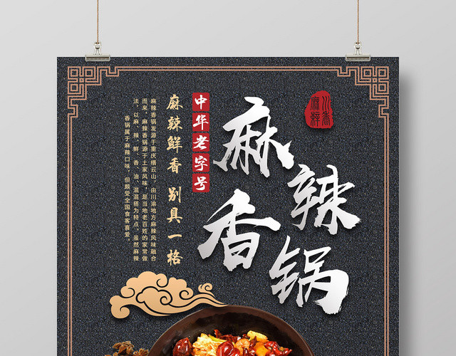 黑色简约餐饮餐厅美食麻辣香锅海报