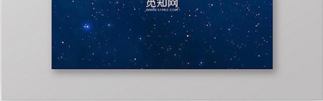 星空系经典简约名片设计模板
