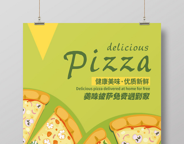 绿色清新美味披萨PIZZA餐饮餐厅美食西餐快餐海报