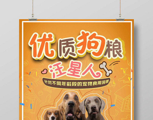 黄色可爱狗狗宠物店动物狗粮促销海报