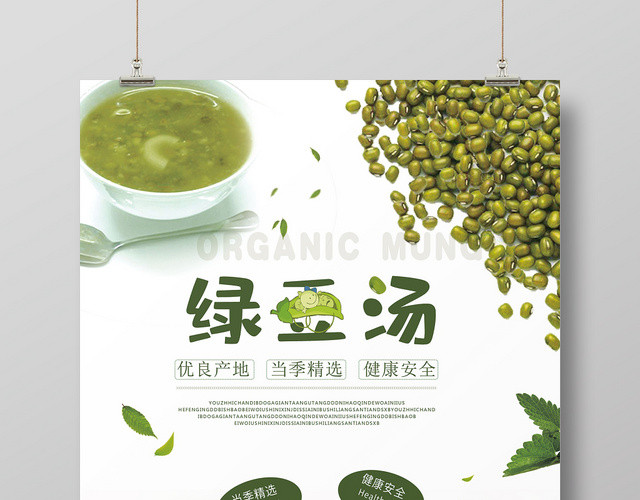 简约风白色系绿豆汤促销海报