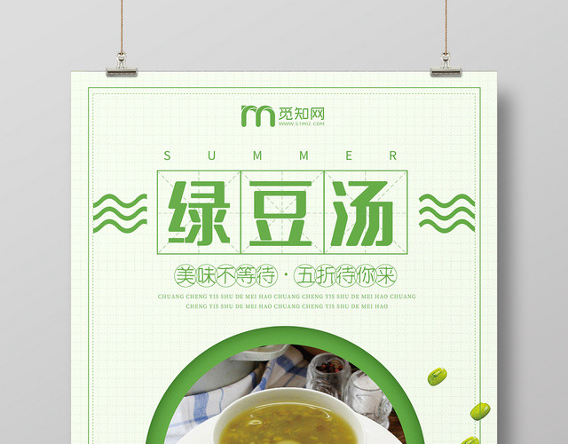 小清新风绿色系绿豆汤促销海报设计