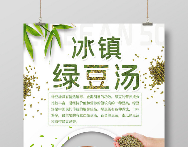 简约大气白色系冰镇绿豆汤促销海报设计