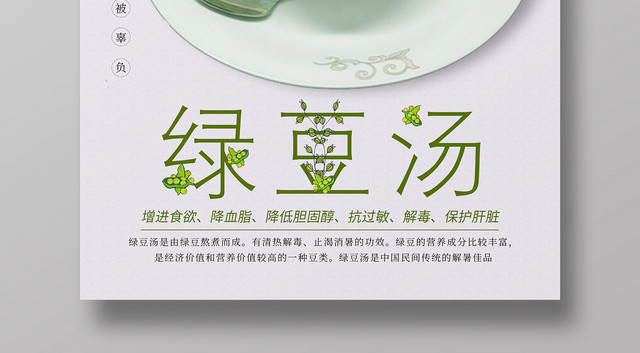 绿色系小清新风绿豆汤解暑绿豆汤促销海报设计