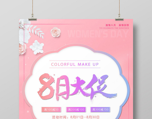 粉色简约时尚8月你好八月8月大促宣传海报