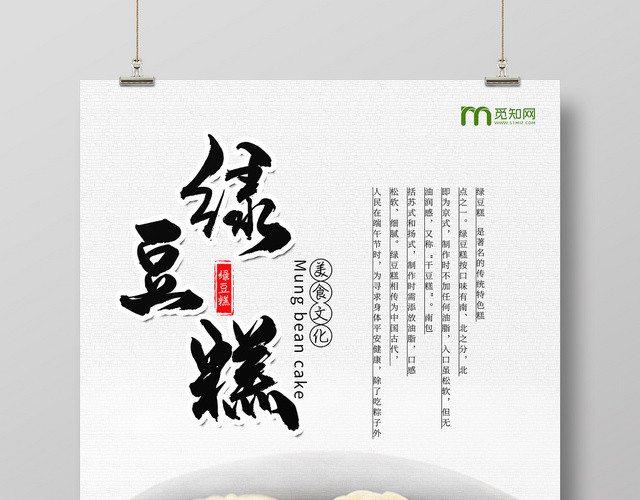 复古风白色系绿豆糕美食文化促销海报
