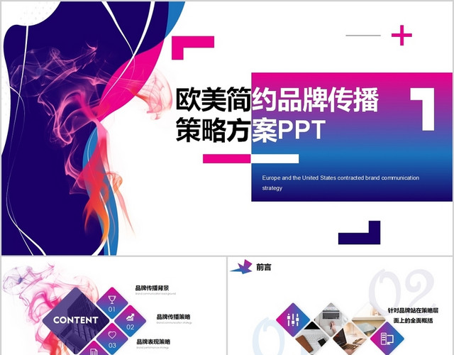 欧美简约品牌传播策略方案PPT