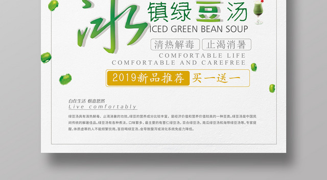 简约风白色系冰镇绿豆汤新品推荐促销海报设计