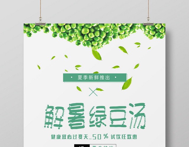 小清新风白色系解暑绿豆汤宣传促销海报