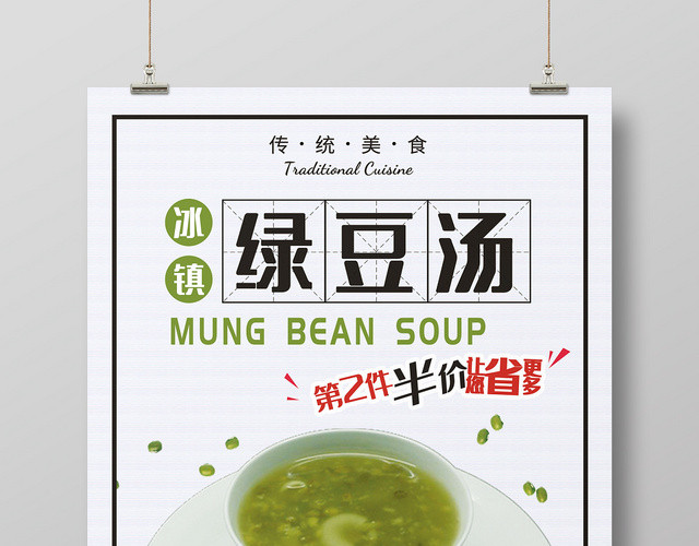 简约风白色系冰镇绿豆汤第二杯半价促销海报