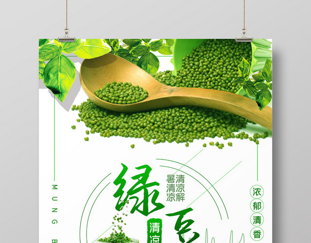 白色系简约大气绿豆汤促销海报
