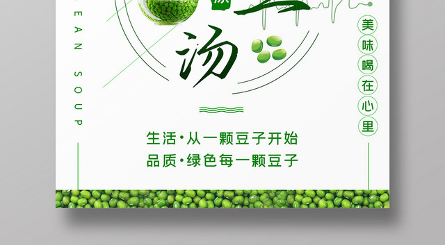 白色系简约大气绿豆汤促销海报