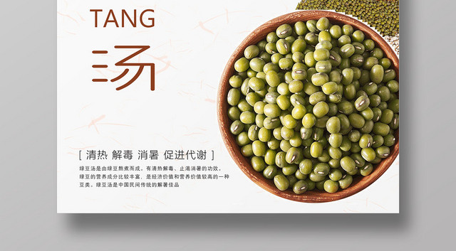 白色简约时尚绿豆餐饮美食夏天绿豆汤宣传海报