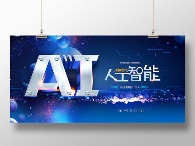 蓝色大气科技感人工智能AI宣传展板