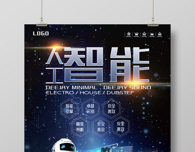 时尚科技感人工智能安全高效宣传海报