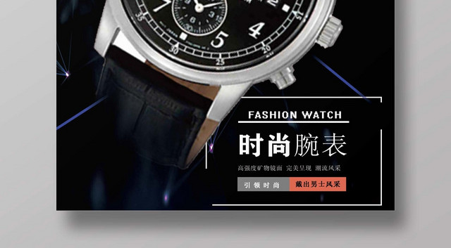 时尚手表设计珠宝首饰宣传海报