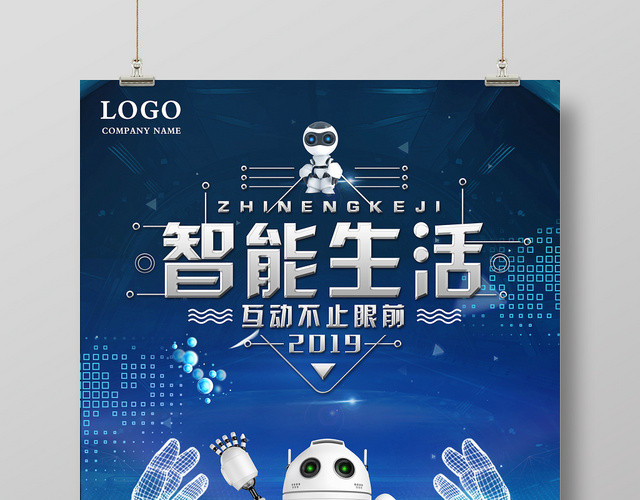 蓝色科技感人工智能生活互动不止眼前宣传海报