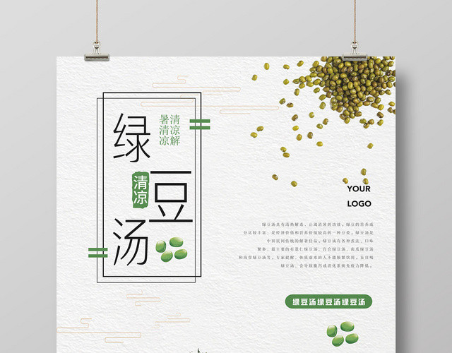 白绿色古典简约绿豆餐饮美食夏天清凉绿豆汤宣传海报