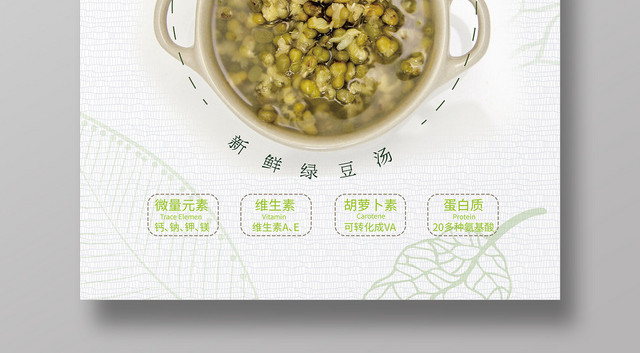 小清新风白色系新鲜绿豆汤促销海报设计