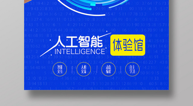 蓝色简约科技感人工智能体验馆宣传海报