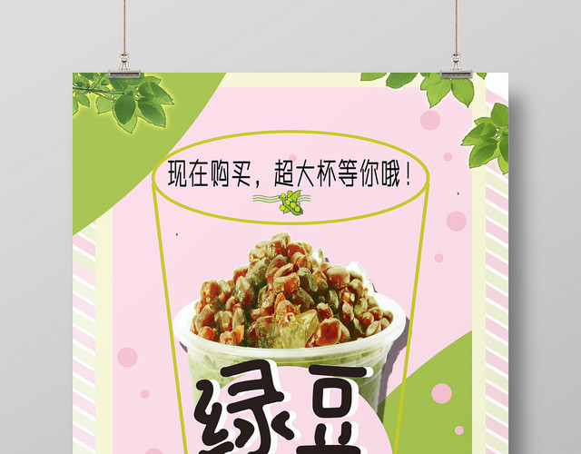 小清新风格绿色系绿豆冰淇淋促销海报