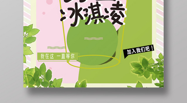 小清新风格绿色系绿豆冰淇淋促销海报