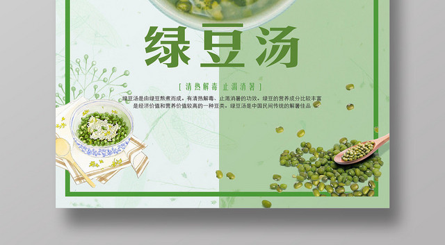 绿色小清新绿豆餐饮美食夏天绿豆汤展览海报
