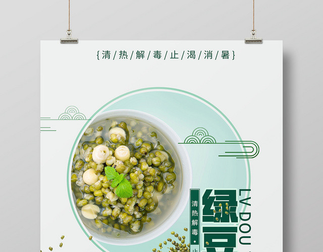 古风绿色系绿豆汤促销海报