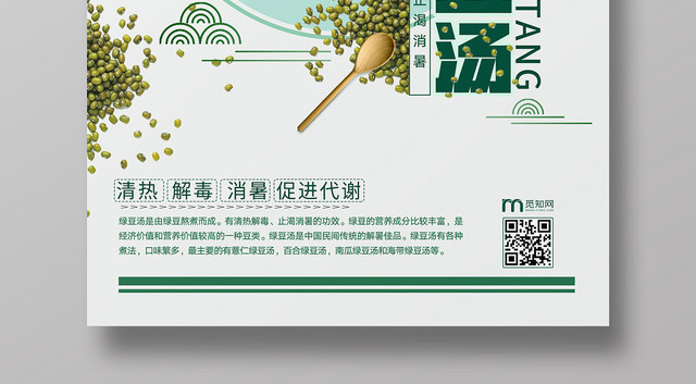 古风绿色系绿豆汤促销海报