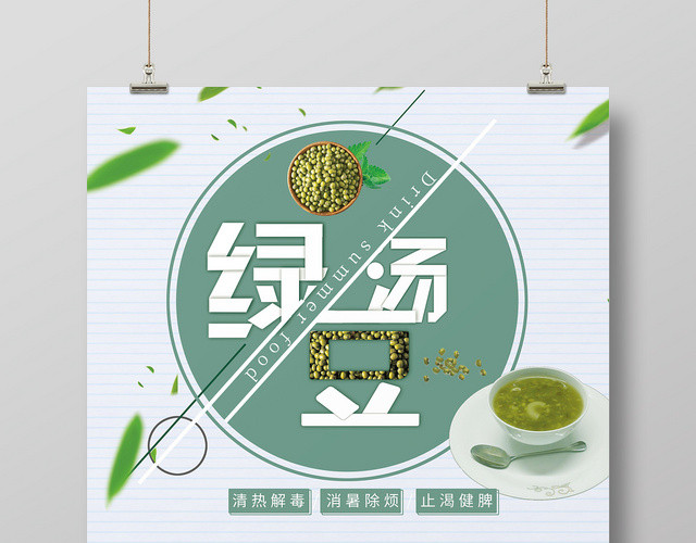 简约风绿色系绿豆汤促销宣传海报设计