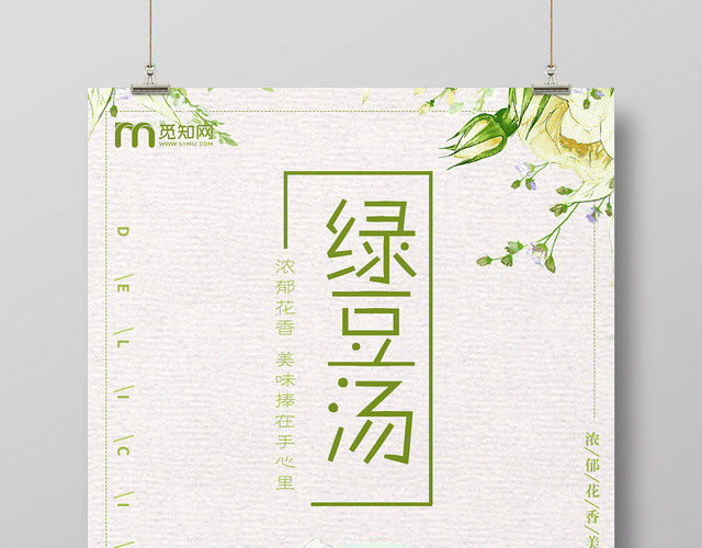 白色系小清新风绿豆汤促销海报
