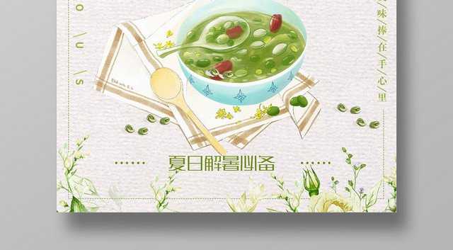 白色系小清新风绿豆汤促销海报