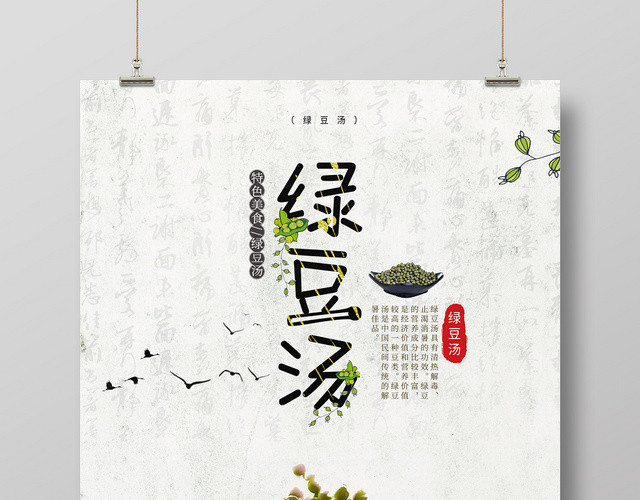 白色系复古风绿豆汤促销海报