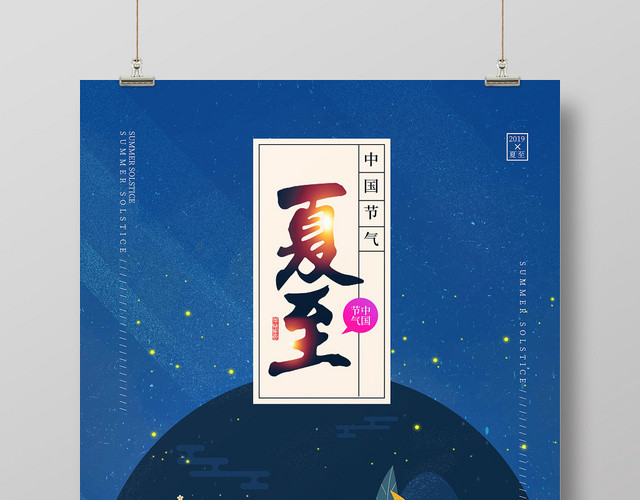 卡通手绘二十四节气夏至宣传海报