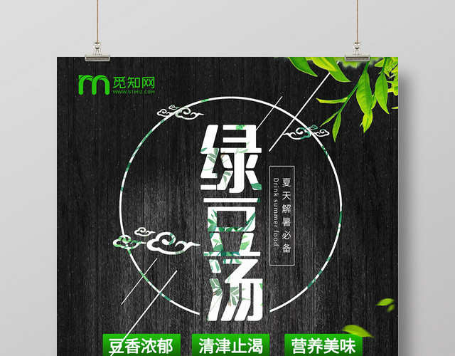 简约大气黑色系绿豆汤促销绿豆汤海报设计