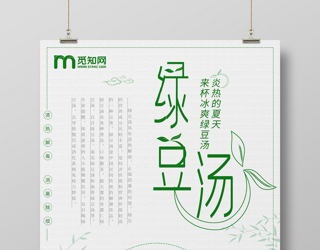 绿色系小清新风绿豆汤促销海报设计