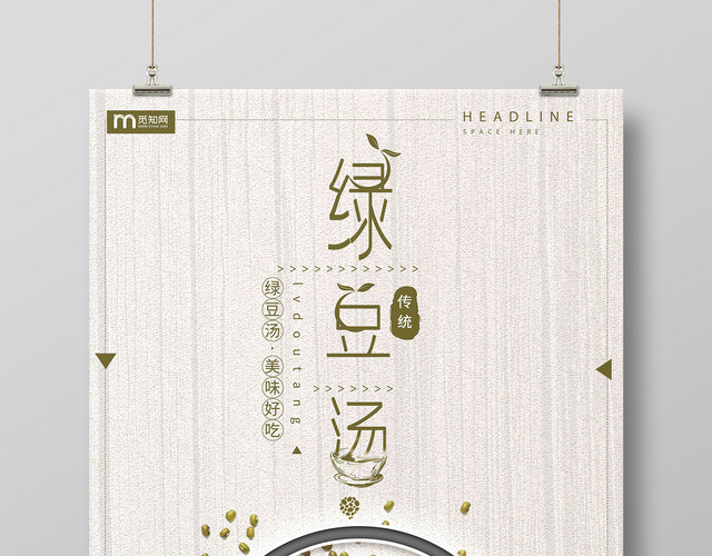 小清新浅咖色绿豆汤促销海报设计