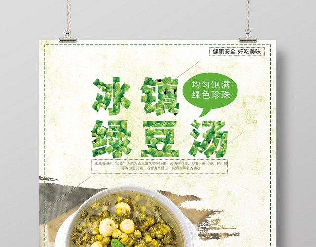简约大气冰镇绿豆汤绿豆汤促销海报设计