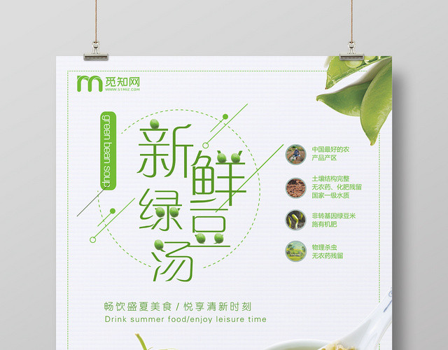 简约风白色系新鲜绿豆汤绿豆汤促销海报设计