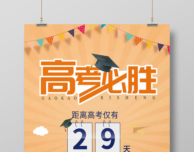 橙色卡通高考必胜倒计时宣传海报