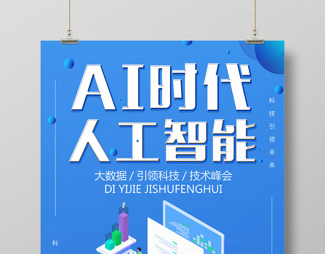 蓝色简约风AI时代人科技感工智能海报设计