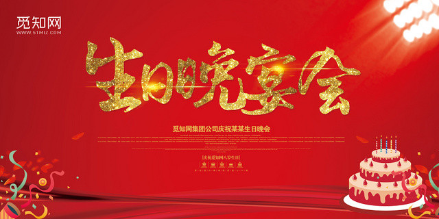 红色简约风生日晚宴会展板设计