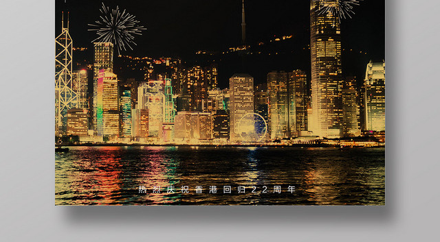 黑色简约风香港回归22周年海报