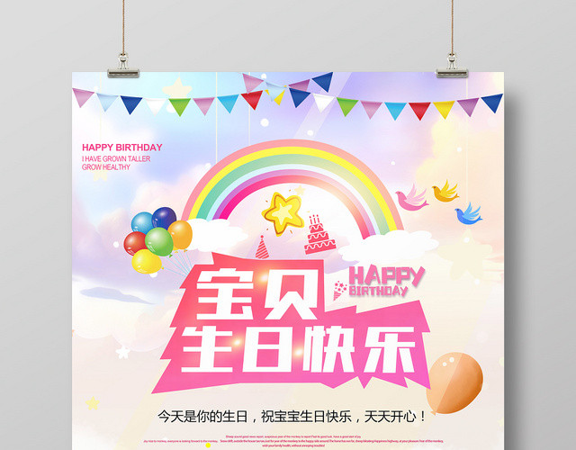 粉色卡通风宝贝生日快乐生日宴海报